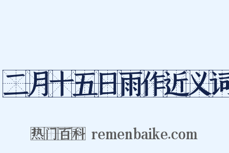 二月十五日雨作近义词是什么意思的图片